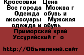 Кроссовки › Цена ­ 4 500 - Все города, Москва г. Одежда, обувь и аксессуары » Мужская одежда и обувь   . Приморский край,Уссурийский г. о. 